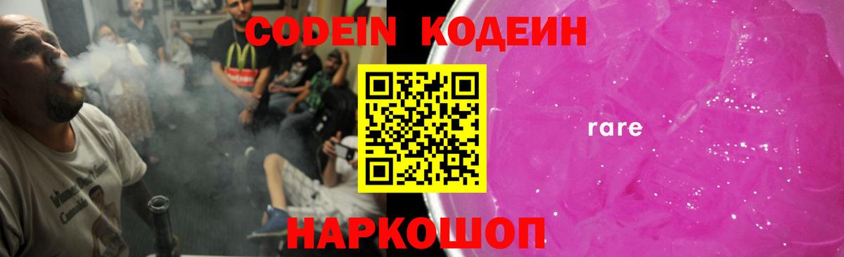 Codein напиток Lean (лин)  Вход с VPN  Кодеин Purple Drank  Киреевск 